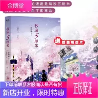 正版出售 秒速五厘米 典藏版 加纳新太新海诚同名影视剧场版动画原作小说 秒速5厘米 二次元当代小说青