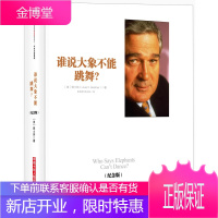 [正版出售]谁说大象不能跳舞?纪念版IBM董事长郭士纳自传管理读物 吴晓波推荐