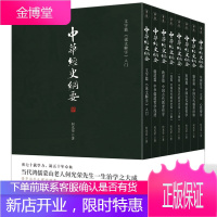 中华经史纲要 全八册 何光荣 中国古代文化 教育 政治哲学论述文集 儒学书籍