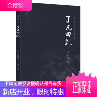 了凡四训 袁了凡 谦德国学文库 全注全译 原著无删减 哲学经典著作书籍