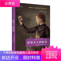 居里夫人的故事 给孩子的传记经典 中小学生课外阅读 世界名人传记经典 儿童文学故事书籍