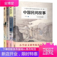 中国民间故事 中国传统节日故事 中国古代寓言 中国古代神话 全四册 中国故事 小学生课外阅读书籍