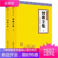 智囊全集 冯梦龙著 全二册 中华经典藏书谦德国学文库 为人处事智慧谋略书籍