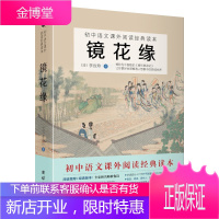 镜花缘 初中语文七年级上册课外阅读推荐书目 被称为中国版的《格列佛游记》中小学长篇古典小说 青少年版