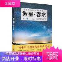 繁星·春水 冰心原著 初中生语文课外阅读名著书籍 青少年版 诗集作品