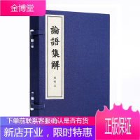 论语集解 一函两册 线装宣纸 繁体竖排 儒家典籍 论语的汉魏古注 线装古籍书籍