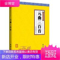 元曲三百首 中华经典藏书谦德国学文库 古典文学诗词歌曲 儒释道国学启蒙书籍