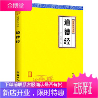 道德经 老子 全注全译 谦德国学文库 道家思想的重要来源 中国哲学作品书籍