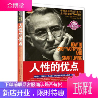 人性的优点 卡耐基 原版中文全译本 克服心理困扰 成功励志书籍