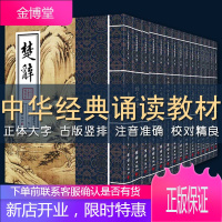 中华经典诵读教材第二辑 全15册 千家诗六祖坛经孙子兵法楚辞养正遗规神农本草经皇帝内经古文观止神童诗