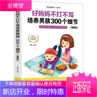 好妈妈不打不骂培养男孩300个细节 插图版 家庭教育正面管教育儿书籍 好妈妈胜过好老师儿童心理学陪孩