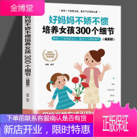 好妈妈不娇不惯培养女孩300个细节插图版 家长怎么教育孩子的书籍要懂心理学 不吼不叫育儿书陪孩子终身