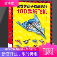 全世界孩子都爱玩的100款纸飞机折纸飞机大全书飞机折纸专用纸2-3-6-8-10岁小学生手工制作DI