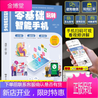 全彩图解中老年零基础玩转智能手机正版全程图解手册父母使用微信教程书籍零基础教老年人使用苹果手机安卓手