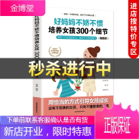 [中智特价专区][满59]好妈妈不娇不惯培养女孩300个细节 成都地图 杨颖