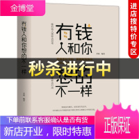 [中智特价专区]正版 成功心理通俗读物:有钱人和你 想的不一样