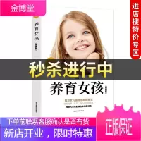 [中智特价专区]养育女孩子教育育儿家教书