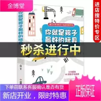[中智特价专区]你就是孩子的玩具 品墨 中国商业出版社 家教 书籍