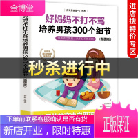 [中智特价专区]好妈妈不打不骂培养男孩300个细节 成都地图出版社