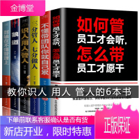 正版6册如何管员工才会听怎么带员工才愿干+三分管人七分做人+狼道+不懂带团队你就自己累带人领导力执行