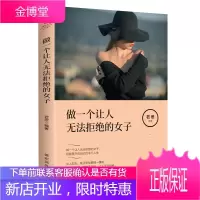 正版 做一个让人无法拒绝的女子