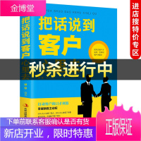 [中智特价专区]正版 把话说到客户心里去吉林出版集团股份有限公司