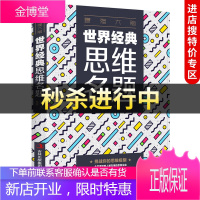 【中智特价专区】正版 世界经典思维名题