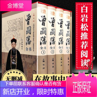 曾国藩家书全集4册 曾国藩传人物传记政商励志处世哲学官场历史小说人物传记书籍