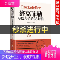 [中智特价专区]洛克菲勒写给儿子的38封信