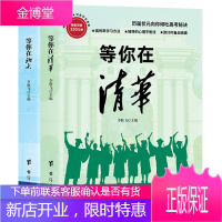 等你在清华等你在北大 历届状元向你倾吐高考秘诀高效学习方法独特的心理平衡法倒计时备战锦囊