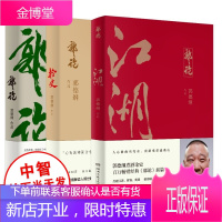 郭德纲套装3册 郭论+江湖+捡史