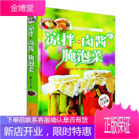 凉拌.卤酱.腌泡菜 全彩白金版 菜谱书籍营养配餐凉菜卤菜腌制食物制作大全彩图精装菜谱书