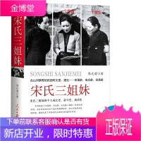 新书 宋氏三姐妹 陈达萌著 揭露了宋氏三姐妹的一生语言幽默又不失真情可从中了解民国历史的风风雨雨