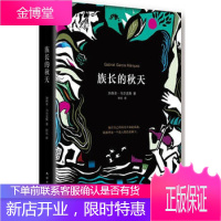 族长的秋天(精) 原书名:族长的没落 加西亚马尔克斯新作