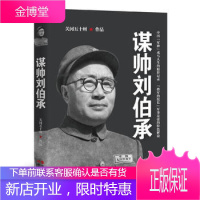 谋帅刘伯承 关河五十州战神传记重磅力作 中国 “军神”戎马人生的精彩记录,“将军的校长”军