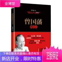 曾国藩的启示 曾仕强解析曾国藩 曾国潘为人处事 修身养性 识人用人 持家教子