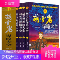 正版 胡雪岩谋略大全 全套4册红顶商人胡雪岩全传 胡雪岩全集 胡雪岩传记 官商经商之道