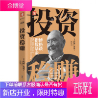 正版 投资稳赚 指数基金之父约翰博格代表性力作 沃伦巴菲特 查理芒格联袂推荐普通投资者快速入门的