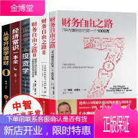 正版6册 财务自由之路123+你的第一本投资学+经济常识一本全+从零开始学理财 投资理财财富管理书籍