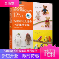钩出可爱迷你小玩偶精选集 毛线钩针编织教程 手工编织书 手工玩偶制作教程 卡通玩偶钩织书 毛线编织