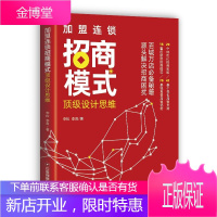 加盟连锁招商模式设计思维 李松 百城万店招商秘籍 连锁企业招商模式剖析创业管理连锁企业管理书籍