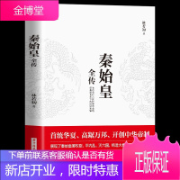 正版]秦始皇全传 首统华夏开创中华帝制 人物传记皇帝王全传 中国历史古代人物帝王传记类书籍名人历史