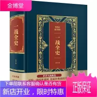 一战全史(皮面烫金典藏珍本) 编者:文熙 世界军事社科 中国华侨出版社全史