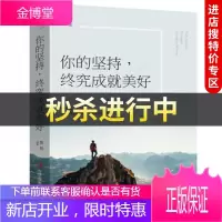 [中智特价专区]你的坚持,终究成就美好 吉林出版集团股份有限公司