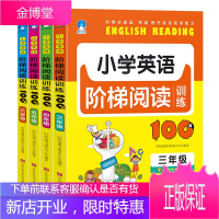 小学英语阶梯阅读训练100篇 套装全4册 3-6年级小学生课外阅读理解题小学英语阅读理解书籍