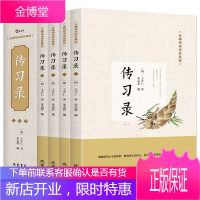 传习录王阳明盒装全四册全集心学知行合一中国古典哲学名著经典书籍白话文白对照诠注全译王阳明传习录大全集