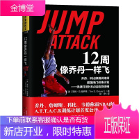 12周像乔丹一样飞·乔丹、科比御用训练师强闭门训练计划:迅速打造NBA运动员体格