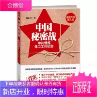正版 中国秘密战 中共情报 保卫工作纪实 升级图文版 解密抗战时期中共的情报及领导人的保卫工作