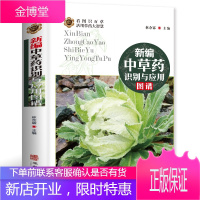 新编中草药识别与应用图谱 彩图大全书野外常见植物速查图鉴本草纲目全套神农经李时珍书籍图解中药材书籍