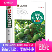 新编中草药实用图谱 中草药彩色图谱图集金石部草部木部药物释名气味主治附方实用指南食疗药膳中医养生保健